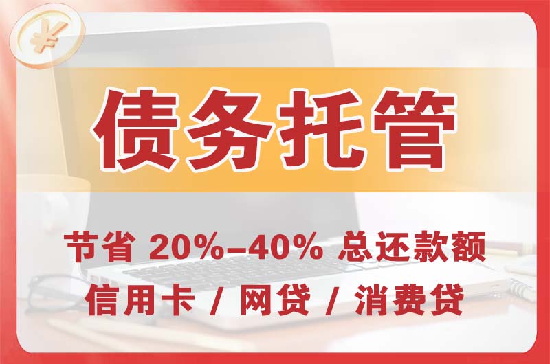 长治债务托管