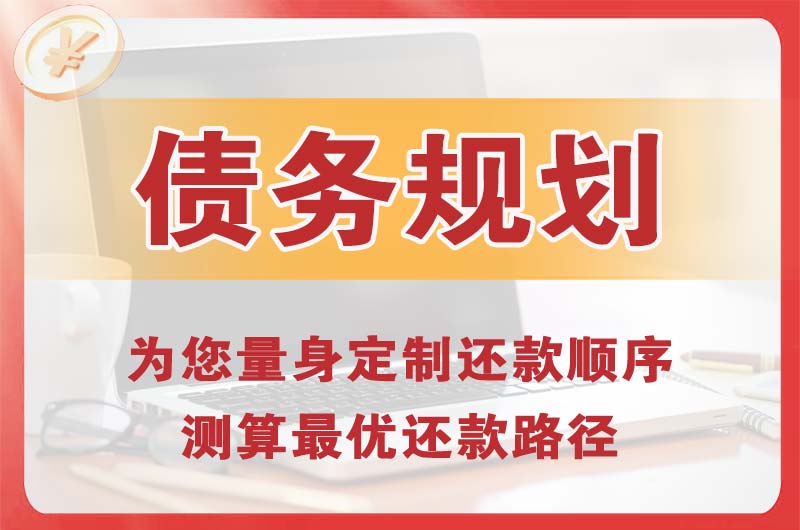 长治债务规划